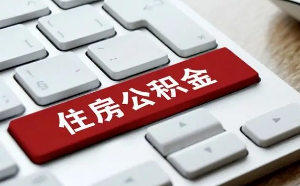 汉中公积金离职了怎么支取（公积金离职后怎么取）